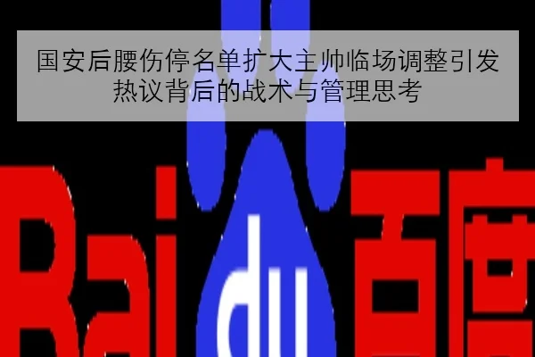 国安后腰伤停名单扩大主帅临场调整引发热议背后的战术与管理思考